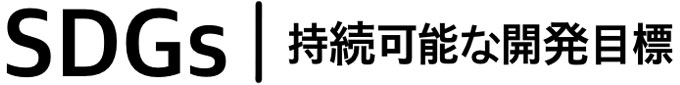 SDGs 持続可能な開発目標